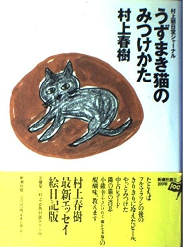 Uzumaki Neko No Mitsukekata - Murakamiasahidou Journal